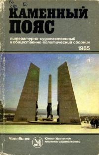 Обложка книги «Каменный пояс, 1985»