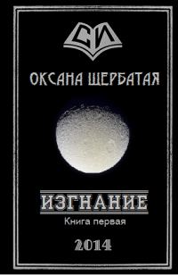 Обложка книги «Изгнание. Книга 1»