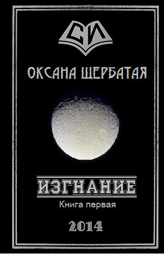 Обложка книги «Изгнание. Книга 1»