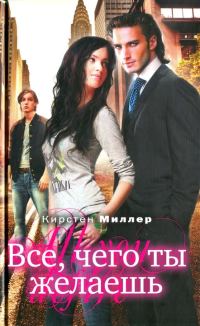 Обложка книги «Всё, чего ты желаешь»