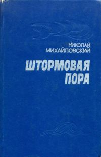 Обложка книги «Штормовая пора»