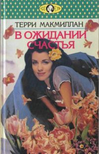 Обложка книги «В ожидании счастья»