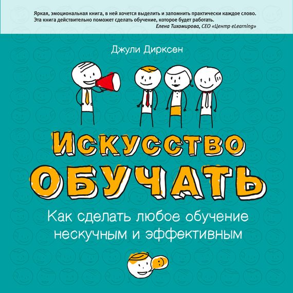 Обложка книги «Искусство обучать. Как сделать любое обучение нескучным и эффективным»