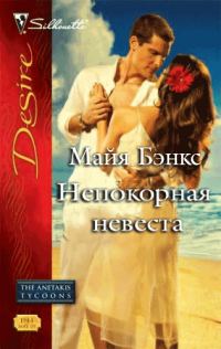 Обложка книги «Непокорная невеста»