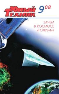 Обложка книги «Юный техник, 2008 № 09»