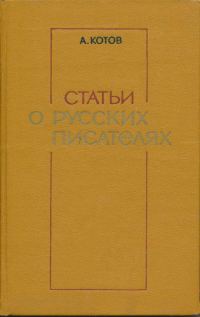 Обложка книги «Статьи о русских писателях»