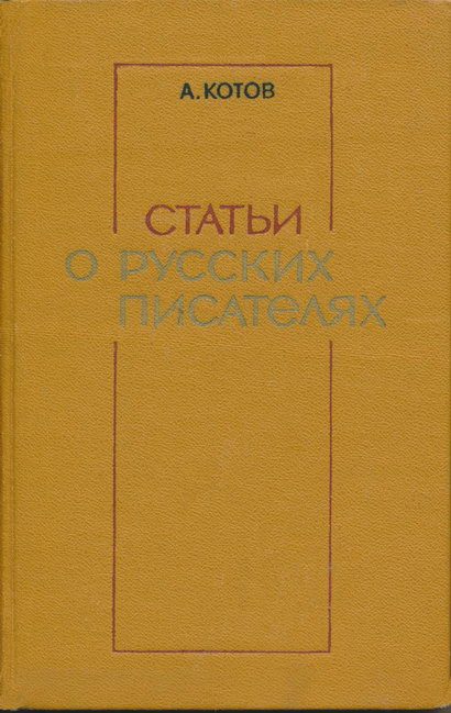 Обложка книги «Статьи о русских писателях»
