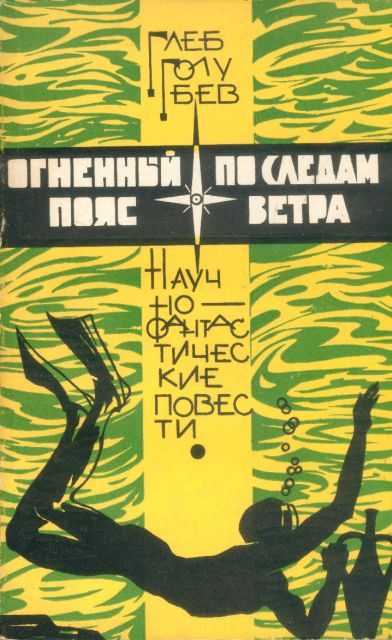 Обложка книги «Огненный пояс. По следам ветра»