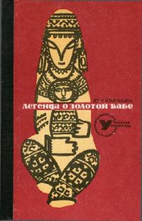 Обложка книги «Легенда о Золотой Бабе»