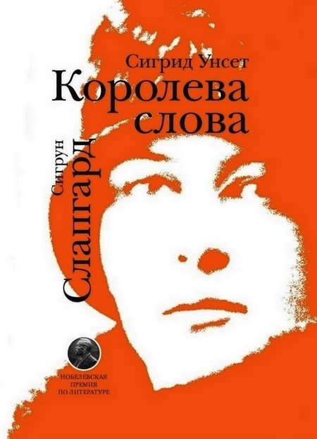 Обложка книги «Сигрид Унсет. Королева слова»