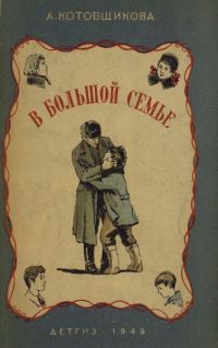 Обложка книги «В большой семье»