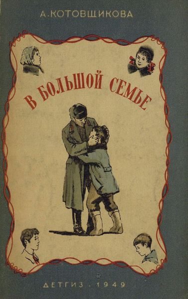 Обложка книги «В большой семье»
