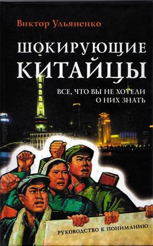 Обложка книги «Шокирующие китайцы. Все, что вы не хотели о них знать. Руководство к пониманию»