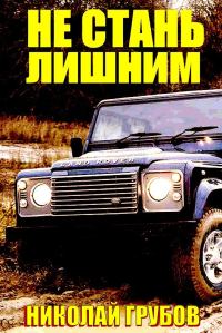 Обложка книги «Не стань лишним»