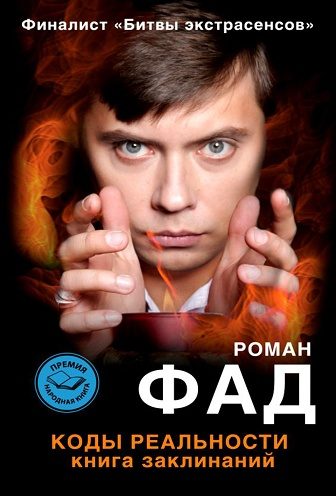 Обложка книги «Коды реальности. Книга заклинаний»