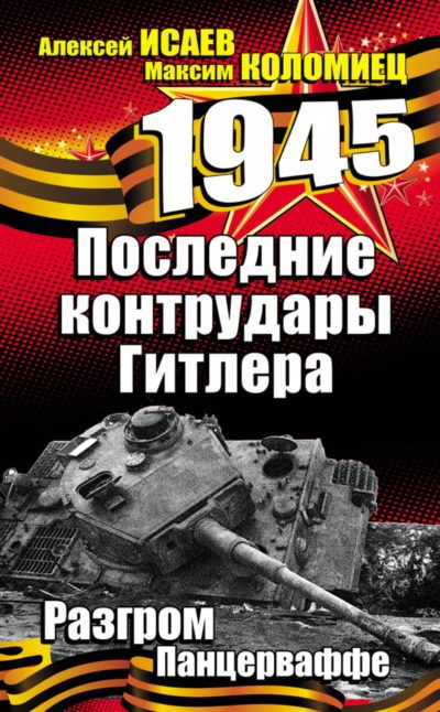 Обложка книги «Последние контрудары Гитлера. Разгром Панцерваффе»