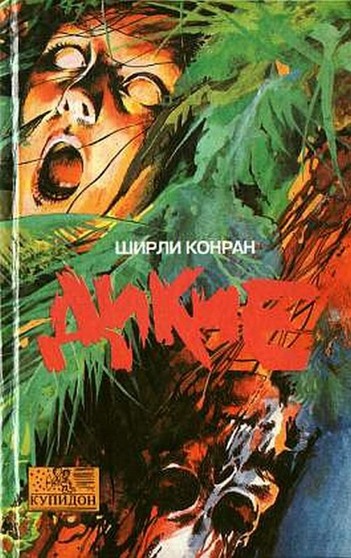 Обложка книги «Дикие»