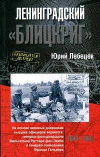 Обложка книги «Ленинградский «Блицкриг»»