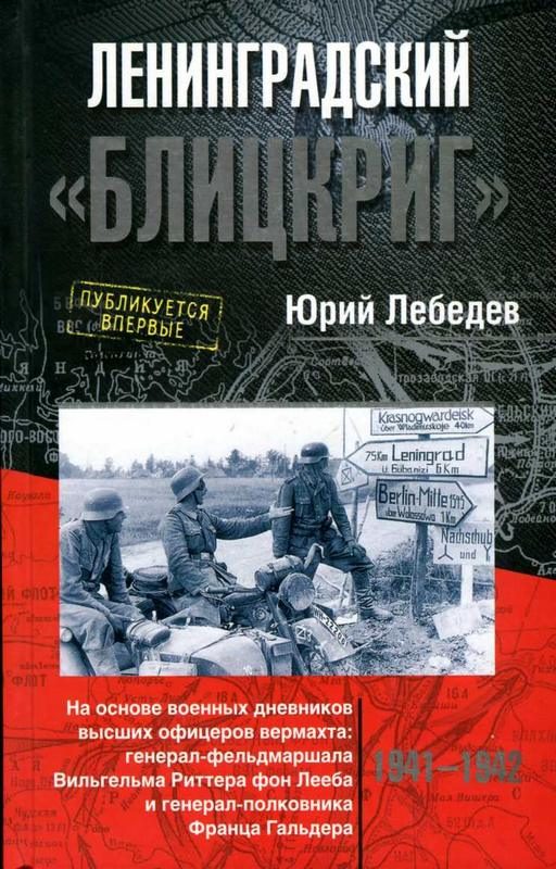 Обложка книги «Ленинградский «Блицкриг»»