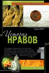 Обложка книги «История нравов»