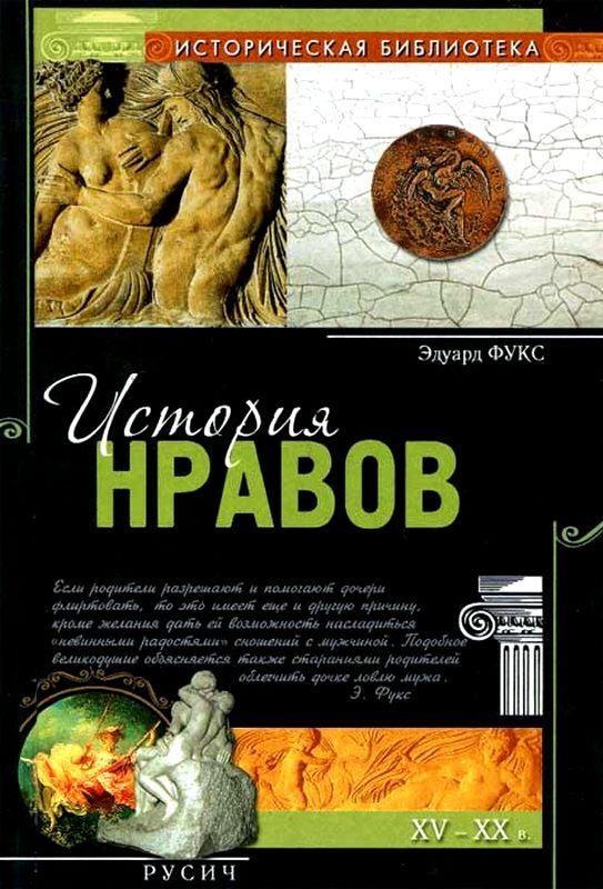 Обложка книги «История нравов»