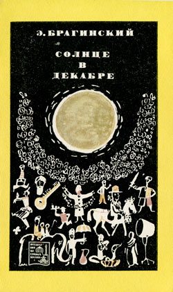 Обложка книги «Солнце в декабре»