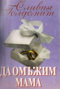 Обложка книги «Да омъжим мама»
