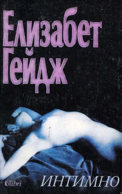 Обложка книги «Интимно»
