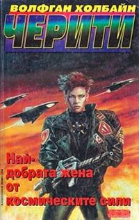 Обложка книги «Най-добрата жена от космическите сили»