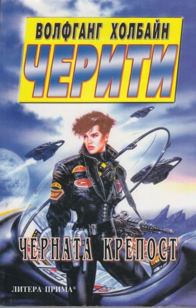 Обложка книги «Черната крепост»