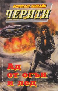 Обложка книги «Ад от огън и лед»