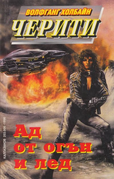 Обложка книги «Ад от огън и лед»
