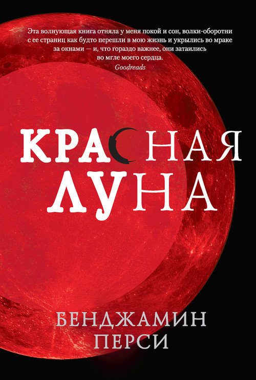 Обложка книги «Красная луна»