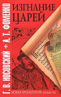 Обложка книги «Изгнание царей»