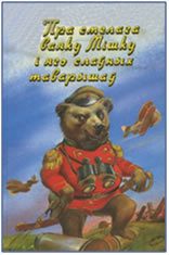 Обложка книги «Пра смелага ваяку Мішку і яго слаўных таварышаў»