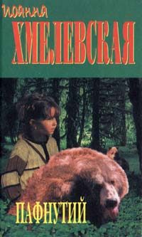 Обложка книги «Пафнутий»