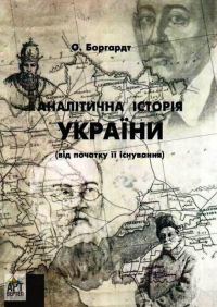 Обложка книги «Аналітична історія України»
