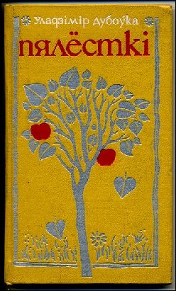 Обложка книги «Пялёсткі»