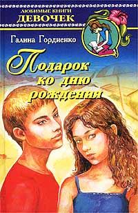 Обложка книги «Подарок ко дню рождения»