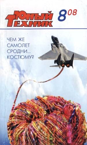 Обложка книги «Юный техник, 2008 № 08»