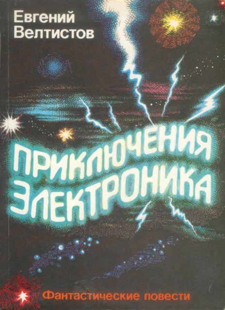 Обложка книги «Приключения Электроника»
