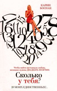 Обложка книги «Сколько у тебя? 20 моих единственных!..»