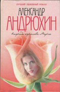Обложка книги «Награда королевы Марго»
