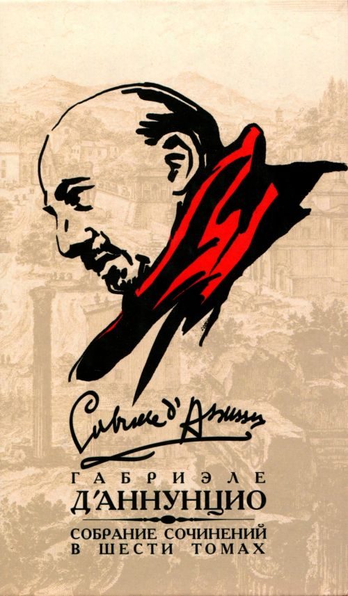 Обложка книги «Том 2. Невинный. Сон весеннего утра. Сон осеннего вечера. Мертвый город. Джоконда. Новеллы»