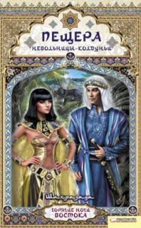 Обложка книги «Пещера невольницы-колдуньи»