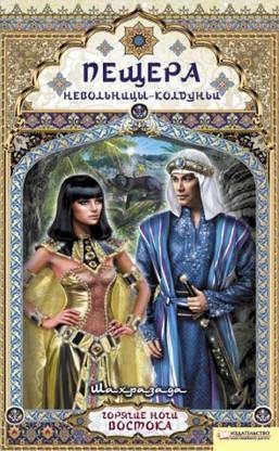 Обложка книги «Пещера невольницы-колдуньи»
