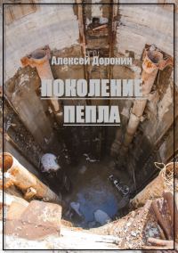 Обложка книги «Поколение пепла»