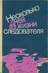 Обложка книги «Несколько дней из жизни следователя (сборник)»