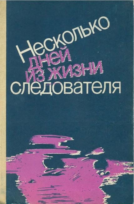Обложка книги «Несколько дней из жизни следователя (сборник)»