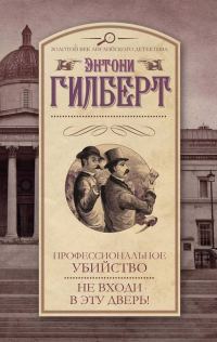 Обложка книги «Профессиональное убийство»